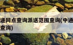 中通快递网点查询派送范围查询(中通快递网点号码查询)