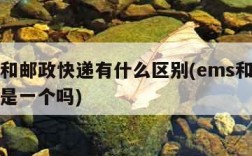 ems和邮政快递有什么区别(ems和邮政快递是一个吗)