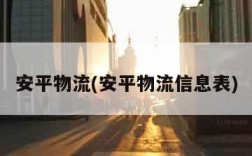 安平物流(安平物流信息表)