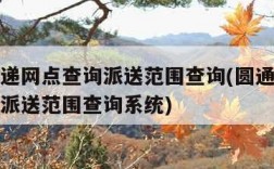 圆通快递网点查询派送范围查询(圆通快递网点查询派送范围查询系统)