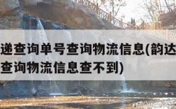 韵达快递查询单号查询物流信息(韵达快递查询单号查询物流信息查不到)