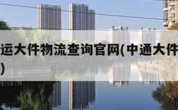 中通快运大件物流查询官网(中通大件物流查询电话)
