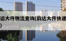 韵达快运大件物流查询(韵达大件快递运费查询价格)
