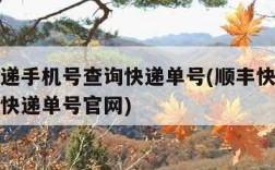 顺丰快递手机号查询快递单号(顺丰快递手机号查询快递单号官网)