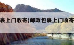 邮政包裹上门收寄(邮政包裹上门收寄收费标准)