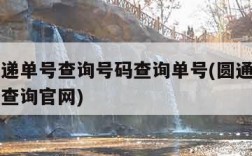 圆通快递单号查询号码查询单号(圆通快递物流单号查询官网)
