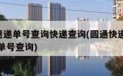 圆通速递单号查询快递查询(圆通快递查询 单号 单号查询)