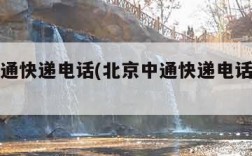 北京中通快递电话(北京中通快递电话号码多少)