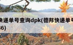 德邦快递单号查询dpk(德邦快递单号查询DPK36)