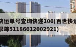 百世快运单号查询快递100(百世快运单号查询跟踪51186612002921)