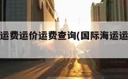 国际海运费运价运费查询(国际海运运费的标准)