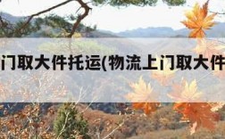 物流上门取大件托运(物流上门取大件托运电话)