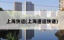上海快运(上海速运快递)