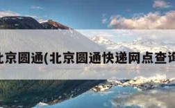 北京圆通(北京圆通快递网点查询)