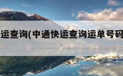 中通快运查询(中通快运查询运单号码查询官网)