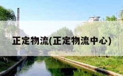 正定物流(正定物流中心)