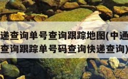 中通快递查询单号查询跟踪地图(中通快递查询单号查询跟踪单号码查询快递查询)