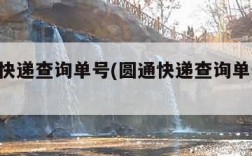 8圆通快递查询单号(圆通快递查询单号入口)