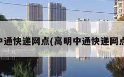 中通快递网点(高明中通快递网点)