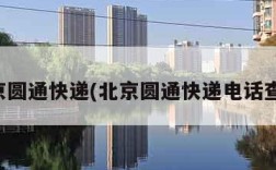 北京圆通快递(北京圆通快递电话查询)