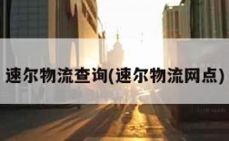 速尔物流查询(速尔物流网点)