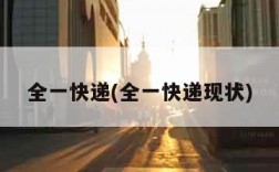全一快递(全一快递现状)