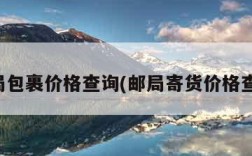 邮局包裹价格查询(邮局寄货价格查询)