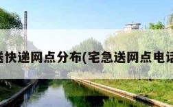 宅急送快递网点分布(宅急送网点电话查询)