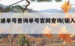 申通快递单号查询单号官网查询(输入运单号查询)