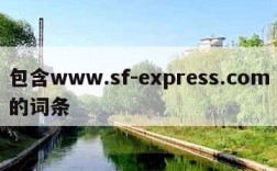 包含www.sf-express.com的词条