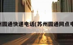 苏州圆通快递电话(苏州圆通网点电话)