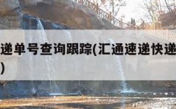 汇通速递单号查询跟踪(汇通速递快递单号查询跟踪)