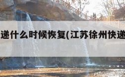 徐州快递什么时候恢复(江苏徐州快递发货吗)