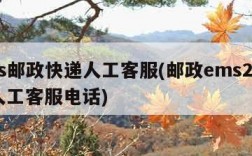 ems邮政快递人工客服(邮政ems24小时人工客服电话)