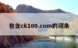 包含ck100.com的词条