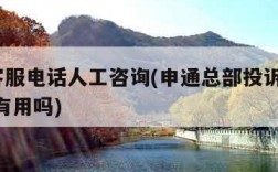 申通客服电话人工咨询(申通总部投诉电话95518有用吗)