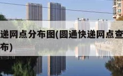 圆通快递网点分布图(圆通快递网点查询快递网点分布)