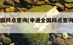 申通全国网点查询(申通全国网点查询电话号码)