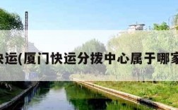 厦门快运(厦门快运分拨中心属于哪家公司)