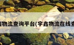 宇鑫物流查询平台(宇鑫物流在线查询)