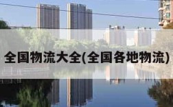 全国物流大全(全国各地物流)
