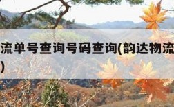 韵达物流单号查询号码查询(韵达物流单号查询官网)