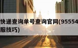 圆通快递查询单号查询官网(95554转人工客服技巧)