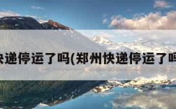 郑州快递停运了吗(郑州快递停运了吗现在)