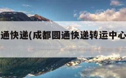 成都圆通快递(成都圆通快递转运中心在哪里)