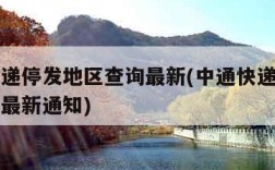 中通快递停发地区查询最新(中通快递停发地区查询最新通知)