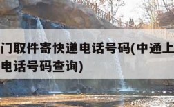 中通上门取件寄快递电话号码(中通上门取件寄快递电话号码查询)