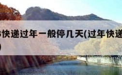 2023快递过年一般停几天(过年快递几时停运)