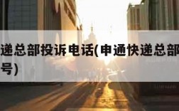 申通快递总部投诉电话(申通快递总部投诉电话多少号)