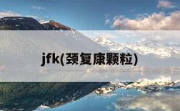 jfk(颈复康颗粒)